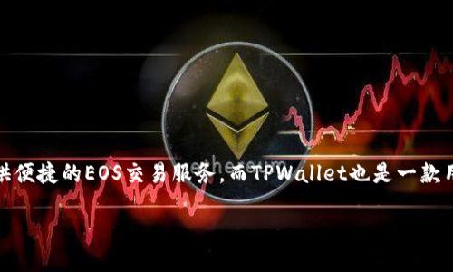 如何将OKEx上的EOS提取至TPWallet:详细操作指南
近年来,数字货币的日益流行使得越来越多的人开始参与加密货币的投资和交易。作为一种热门的数字资产,EOS在各大交易所中广受欢迎。OKEx作为全球知名的交易所之一,提供便捷的EOS交易服务。而TPWallet也是一款用户友好的钱包工具,有效满足不同用户对安全性和便利性的需求。那么,如何将OKEx上的EOS提取到TPWallet呢?接下来,我们将为大家详细介绍操作步骤,帮助您顺利完成操作。
详细解析:如何将OKEx的EOS提取到TPWallet