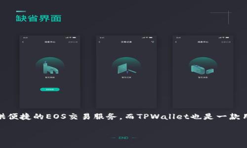 如何将OKEx上的EOS提取至TPWallet:详细操作指南
近年来,数字货币的日益流行使得越来越多的人开始参与加密货币的投资和交易。作为一种热门的数字资产,EOS在各大交易所中广受欢迎。OKEx作为全球知名的交易所之一,提供便捷的EOS交易服务。而TPWallet也是一款用户友好的钱包工具,有效满足不同用户对安全性和便利性的需求。那么,如何将OKEx上的EOS提取到TPWallet呢?接下来,我们将为大家详细介绍操作步骤,帮助您顺利完成操作。
详细解析:如何将OKEx的EOS提取到TPWallet