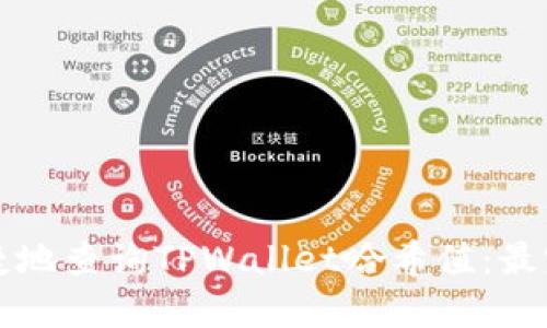 如何便捷地查询TPWallet哈希值:最完整指南