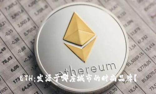 ETH:发源于哪座城市的时尚品牌?