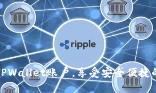 如何轻松切换TPWallet账户，享受安全便捷的数字资产管理