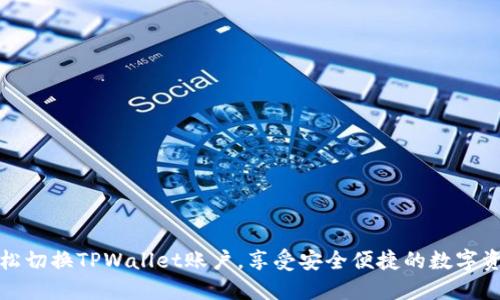 如何轻松切换TPWallet账户，享受安全便捷的数字资产管理