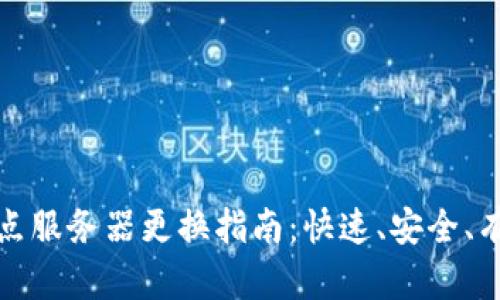 虚拟币钱包节点服务器更换指南:快速、安全、有效的操作步骤