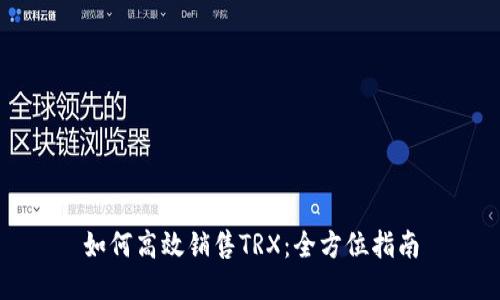 如何高效销售TRX：全方位指南