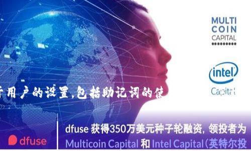 在 TP 钱包里添加助记词的简单指南

在数字货币的世界里，钱包的安全与管理变得尤为重要。TP 钱包作为一种热门的数字货币钱包，它的安全性和方便性很大程度上取决于用户的设置，包括助记词的使用。那么，怎样在 TP 钱包里添加助记词呢？接下来，我们将详细讲解这一过程，同时提供一些有用的相关问题与解答，帮助您更好地管理您的数字资产。

便捷的 TP 钱包助记词设置指南