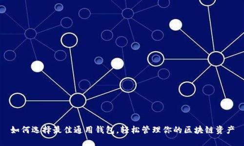 如何选择最佳通用钱包，轻松管理你的区块链资产