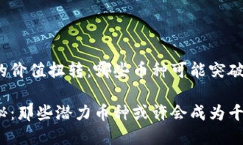 将虚拟币市场的价值扭转：哪些币种可能突破千万美元大关？

虚拟币市场揭秘：那些潜力币种或许会成为千万美元巨头
