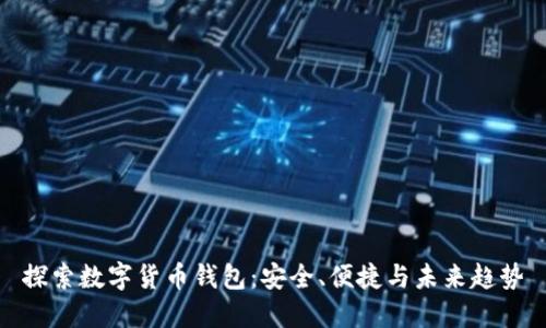 探索数字货币钱包：安全、便捷与未来趋势
