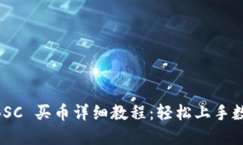 TPWallet BSC 买币详细教程:轻松上手数字货币交易