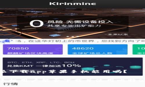 毕特派下载app苹果手机能用吗？

苹果手机用户能否下载并使用比特派APP？