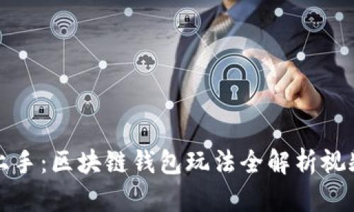 轻松上手：区块链钱包玩法全解析视频教学