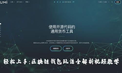 轻松上手：区块链钱包玩法全解析视频教学