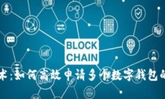 区块链技术：如何高效申