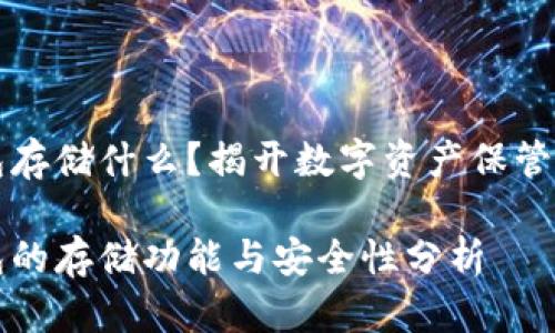 区块链钱包存储什么？揭开数字资产保管的神秘面纱

区块链钱包的存储功能与安全性分析