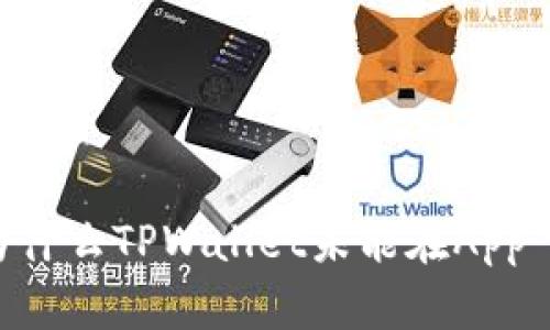 深入探讨:为什么TPWallet未能在App Store上架?