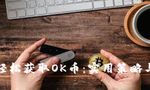 如何轻松获取OK币：实用策略与技巧