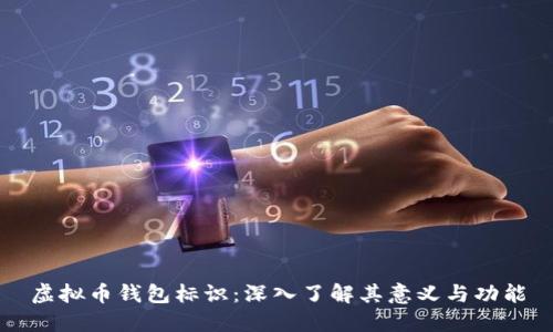 虚拟币钱包标识：深入了解其意义与功能