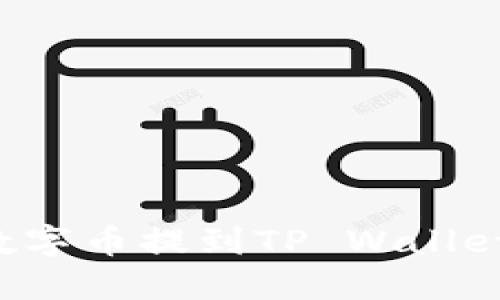 如何轻松将数字币提到TP Wallet：一步步详解