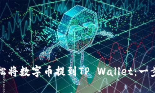 如何轻松将数字币提到TP Wallet：一步步详解