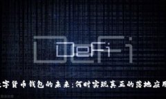 数字货币钱包的未来：何