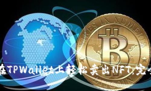 如何在TPWallet上轻松卖出NFT：完全指南