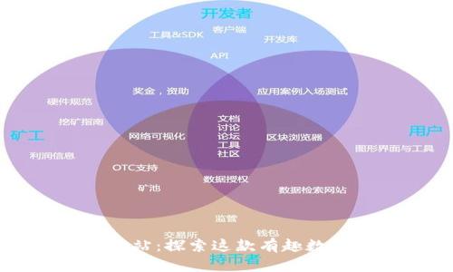 狗狗币官方网站:探索这款有趣数字货币的真相