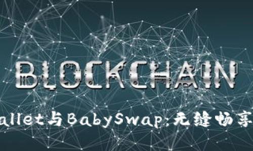 揭秘TPWallet与BabySwap：无缝畅享链游体验