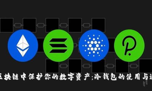 如何在区块链中保护你的数字资产：冷钱包的使用与追踪问题