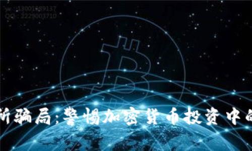 揭秘OK交易所骗局:警惕加密货币投资中的陷阱与风险