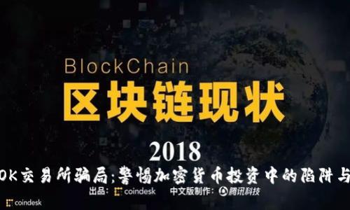 揭秘OK交易所骗局:警惕加密货币投资中的陷阱与风险