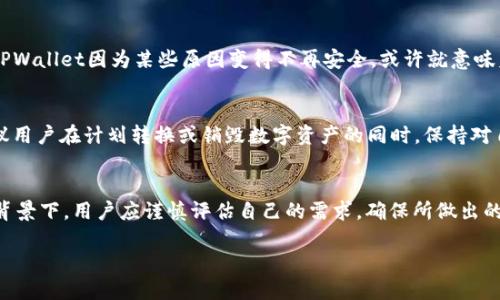 TPWallet简介
TPWallet（TP钱包）是一款流行的数字资产钱包，其用户可以在其中存储、管理各种加密货币。随着区块链技术的发展和数字资产的普及，TPWallet以其简单易用和安全性受到了众多用户的喜爱。无论是新手还是资深玩家，都能在TPWallet中找到合适的功能来满足他们的需求。

TPWallet能被销毁吗？这个问题值得探讨
许多人可能会问：“TPWallet真的能被销毁吗？”这个问题其实涉及到了数字资产的管理和安全性。首先，要理解“销毁”这个概念。在很多情况下，销毁通常指的是将某种资产或物品永久性地去除或者使其失效。
在数字资产世界里，尤其是加密货币，相比于传统形态的资产，销毁的方式和含义可能大相径庭。对于TPWallet这样的数字钱包来说，有几个方面可以考虑：

1. 销毁钱包的「账户」
在TPWallet中，如果你不再希望使用某个账户，可以选择将其删除。通过这种方式，你从钱包中移除了该账户的信息。这样做虽然不会直接“销毁”钱包本体，但却可以达到一种不再使用的效果。
然而，值得注意的是，删除账户的操作是不可逆的，用户应当在确认并备份所有相关资产后再进行此操作。否则，这可能导致某些重要信息的丢失。

2. 销毁数字资产
在TPWallet中，用户持有的数字资产其实也是可以进行销毁的，通常是通过一些特定的操作，如转账至特定的“黑洞地址”或者通过“燃烧”操作来实现。这种形式的销毁能够帮助减少市场上的流通量，从而有可能影响其价值。
然而，销毁钱包中的数字资产并不等于销毁钱包本身。用户可以随时根据自己的需要，在TPWallet中管理和调配自己的数字资产，进行操作。

3. TPWallet的安全性与销毁的关联
对于许多数字资产用户来说，TPWallet的安全性显得尤为重要。在考虑是否需要销毁钱包时，安全性也会是一个重要的因素。如果你的TPWallet因为某些原因变得不再安全，或许就意味着你应该考虑“销毁”它。而这种销毁的方式是通过封存自己的资产，将其转移到一个新的更安全的钱包中，而不是直接去删除某些信息。

4. 如何安全地处理TPWallet
如果你决定不再使用TPWallet，最好的做法是将其内的资产转移至另一种更安全的钱包中。同时，不要忘记备份好所有的重要信息。建议用户在计划转换或销毁数字资产的同时，保持对自身资产的清晰认识，以保证不会造成不必要的损失。

总结
TPWallet虽然可以在某种程度上被“销毁”或删除账户，但在实际应用中更常见的是安全性与资产转移的处理。在现代数字资产管理的背景下，用户应谨慎评估自己的需求，确保所做出的每一步决策都能有效保障自己的利益。

TPWallet的销毁及其影响分析