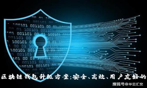 全面解析区块链钱包升级方案：安全、高效、用户友好的完美结合