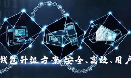 全面解析区块链钱包升级方案：安全、高效、用户友好的完美结合