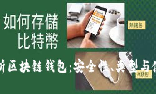 全面解析区块链钱包:安全性、类型与使用指南