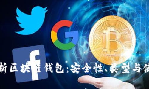 全面解析区块链钱包:安全性、类型与使用指南
