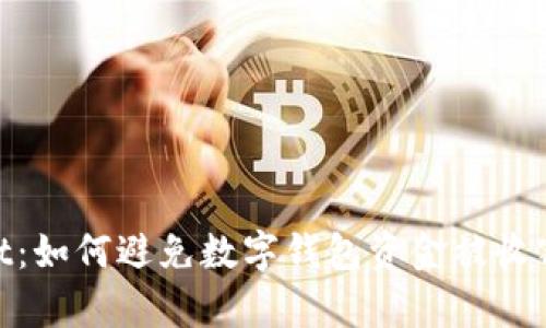 tpwallet:如何避免数字钱包资金被收割的风险