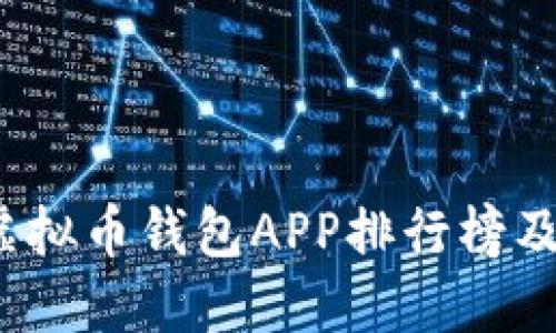 建议：
2023年最佳虚拟币钱包APP排行榜及下载安装指南