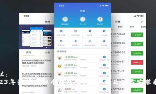 建议：
2023年最佳虚拟币钱包APP排行榜及下载安装指南
