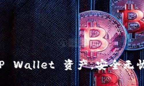 如何有效保护你的 TP Wallet 资产，安全无忧的数字钱包使用指南