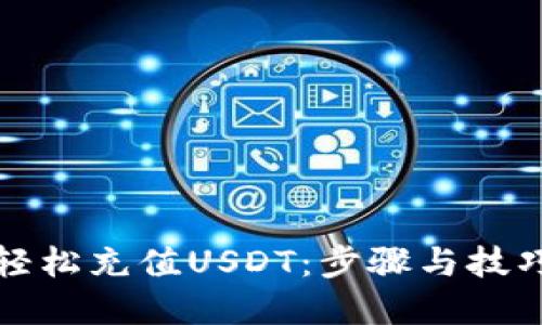 如何轻松充值USDT：步骤与技巧详解