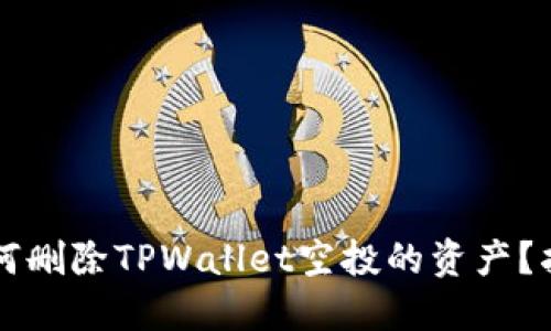 ### 如何删除TPWallet空投的资产?指南与技巧