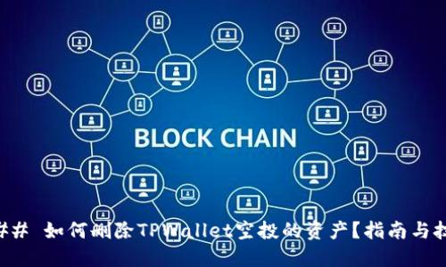 ### 如何删除TPWallet空投的资产?指南与技巧