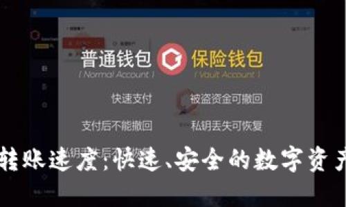 TPWallet转账速度:快速、安全的数字资产自由转移