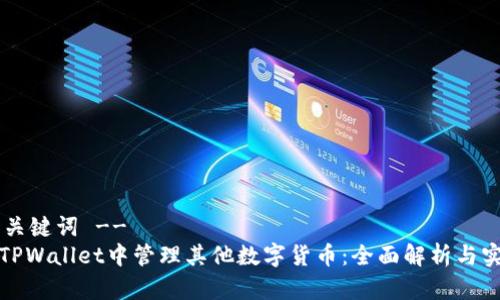 !-- 和关键词 --
如何在TPWallet中管理其他数字货币:全面解析与实用技巧