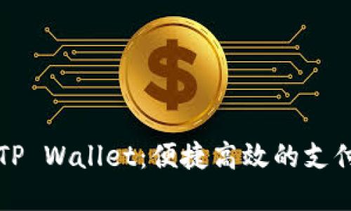 华为手机TP Wallet:便捷高效的支付解决方案