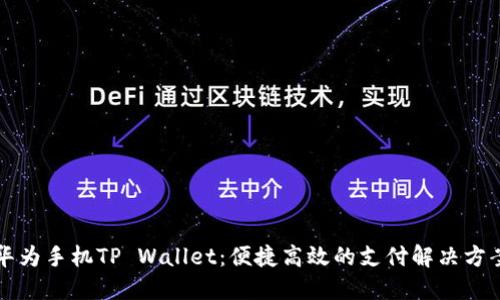华为手机TP Wallet:便捷高效的支付解决方案