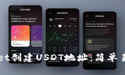 如何在TPWallet创建USDT地址：简单易懂的步骤指南