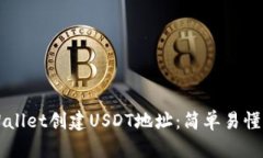 如何在TPWallet创建USDT地址