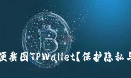 为什么不要随便截图TPWallet？保护隐私与安全的重要性