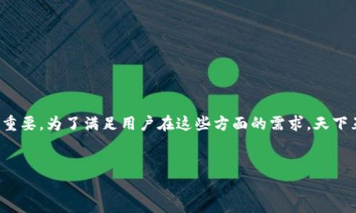 思考一个且的，选择精准的形容词修饰关键词

在区块链技术的迅猛发展中，钱包的安全性、便捷性以及跨平台的支持变得极其重要。为了满足用户在这些方面的需求，天下互通成为了一个备受青睐的选择。以下是与之相关的内容，将深入探讨这个主题。

 
安全便捷的区块链钱包推荐——天下互通